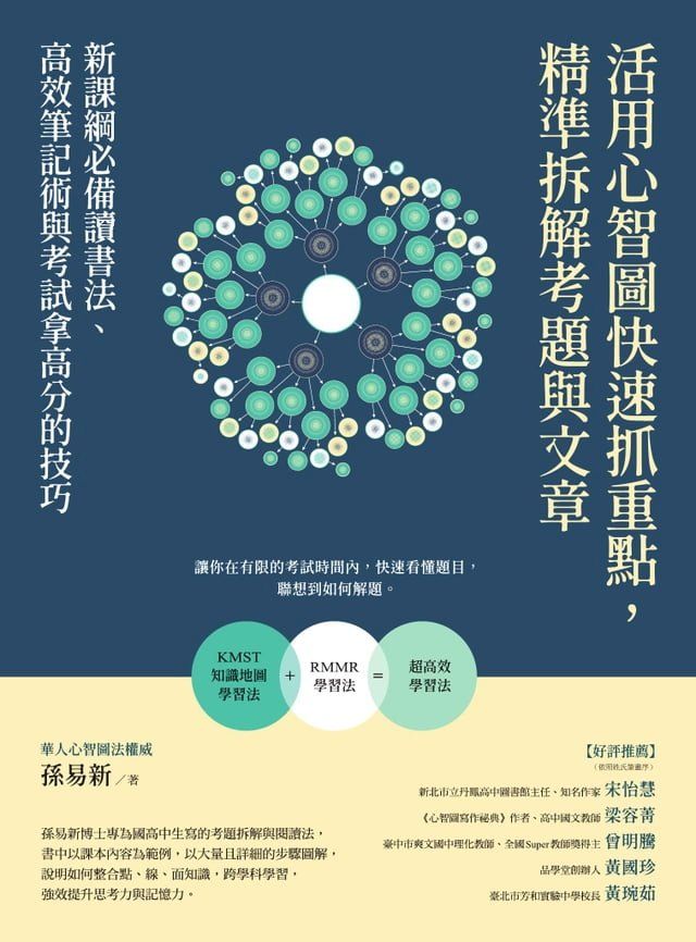  活用心智圖快速抓重點，精準拆解考題與文章：新課綱必備讀書法、高效筆記術與考試拿高分的技巧(Kobo/電子書)