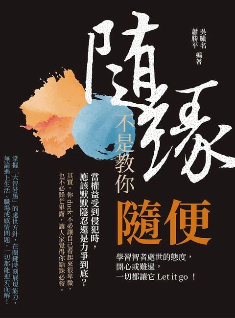 隨緣，不是教你隨便：學習智者處世的態度，開心或難過，一切都讓它Let it go！