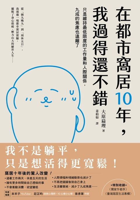 在都市窩居10年，我過得還不錯(Kobo/電子書)