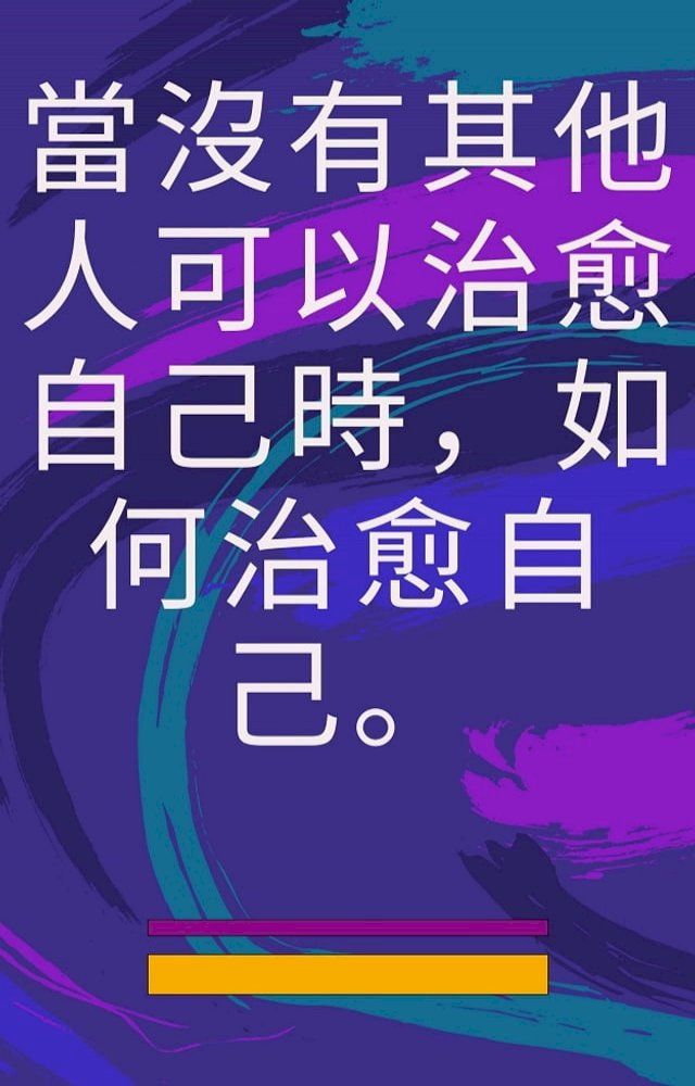  當沒有其他人可以治愈自己時，如何治愈自己。(Kobo/電子書)