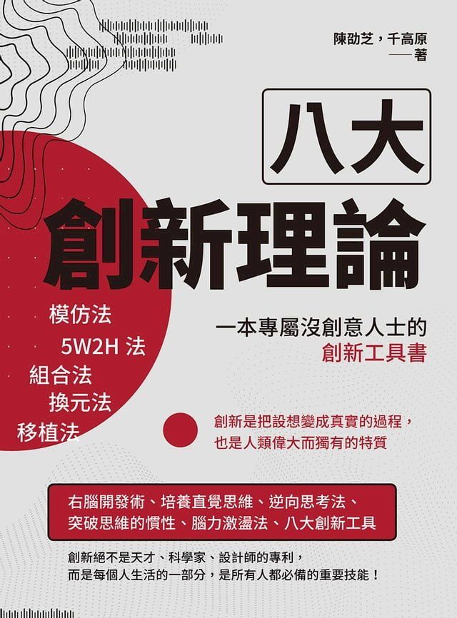  八大創新理論：模仿法、5W2H法、組合法、換元法、移植法，一本專屬沒創意人士的創新工具書(Kobo/電子書)