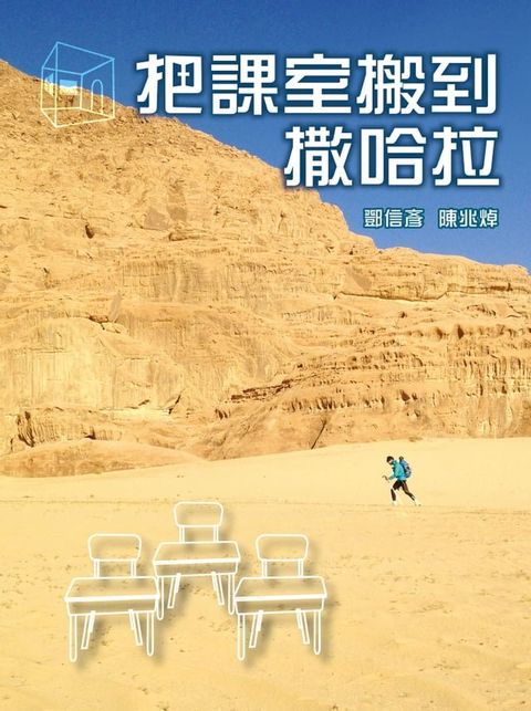 把課室搬到撒哈拉(Kobo/電子書)