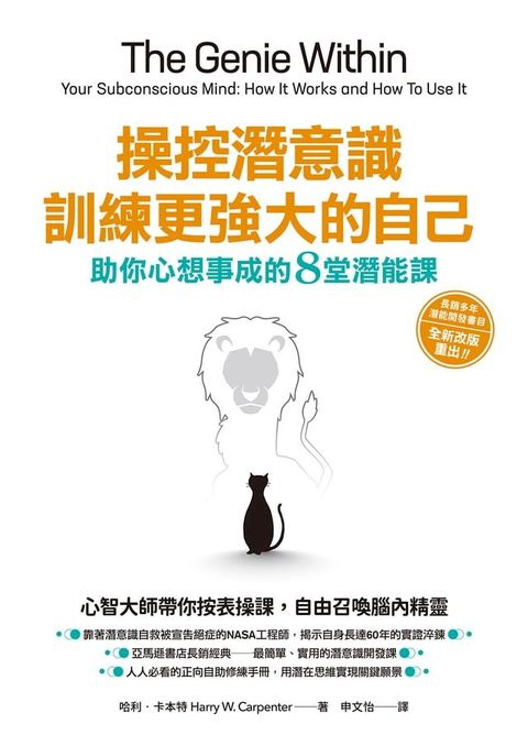 操控潛意識，訓練更強大的自己！：助你心想事成的8堂潛能課(Kobo/電子書)