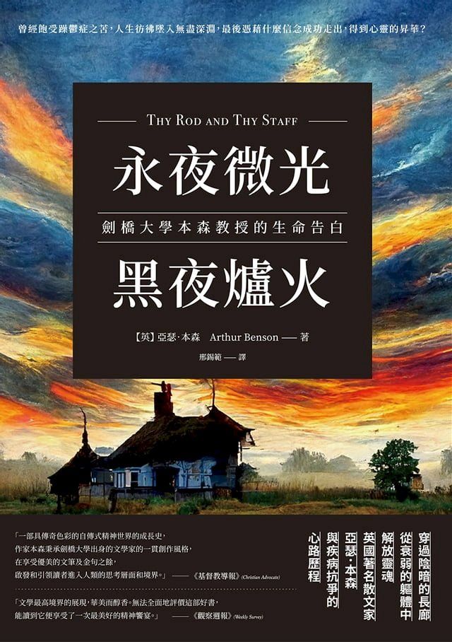  永夜微光，黑夜爐火：劍橋大學本森教授的生命告白(Kobo/電子書)