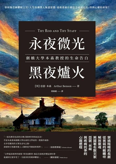 永夜微光，黑夜爐火：劍橋大學本森教授的生命告白(Kobo/電子書)