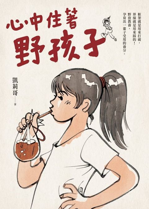 心中住著野孩子(Kobo/電子書)