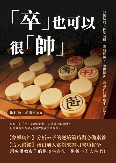 「卒」也可以很「帥」：打破格局×抓準時機×瞻前顧後，「象棋精神」教會你的逆境生存法！(Kobo/電子書)