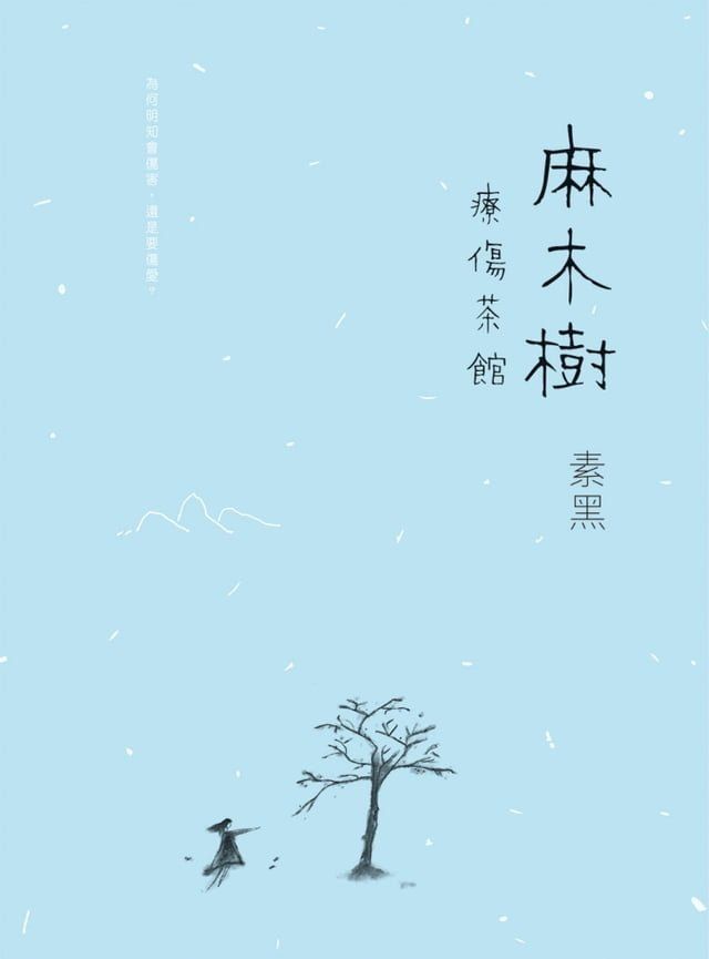  麻木樹？療傷茶館(Kobo/電子書)