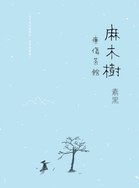 麻木樹？療傷茶館(Kobo/電子書)