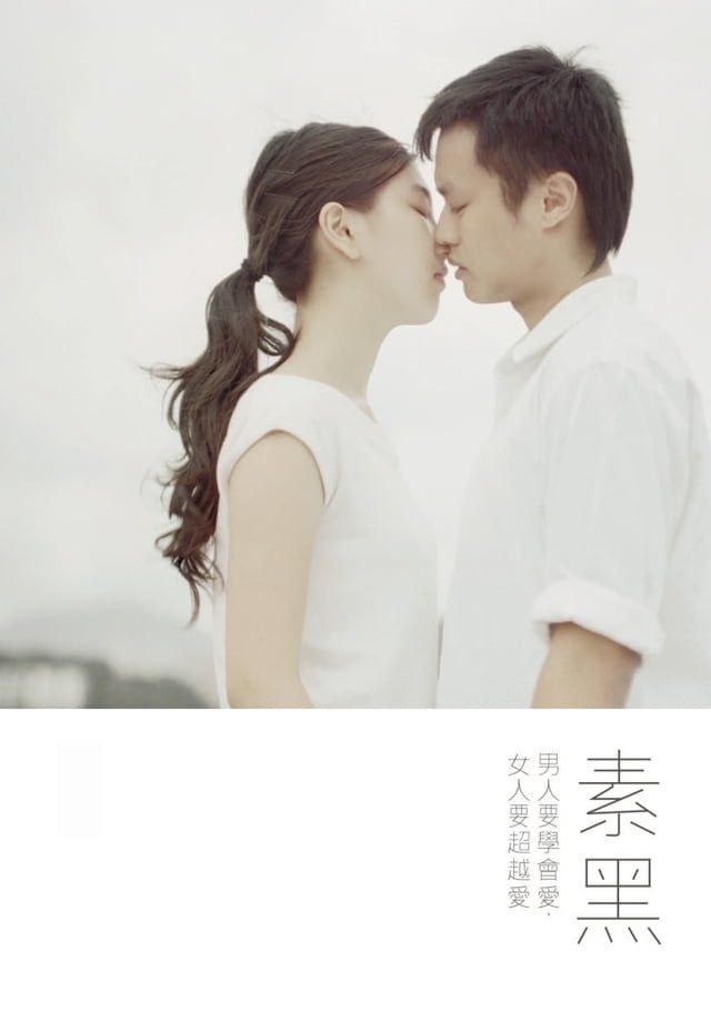  男人要學會愛，女人要超越愛(Kobo/電子書)