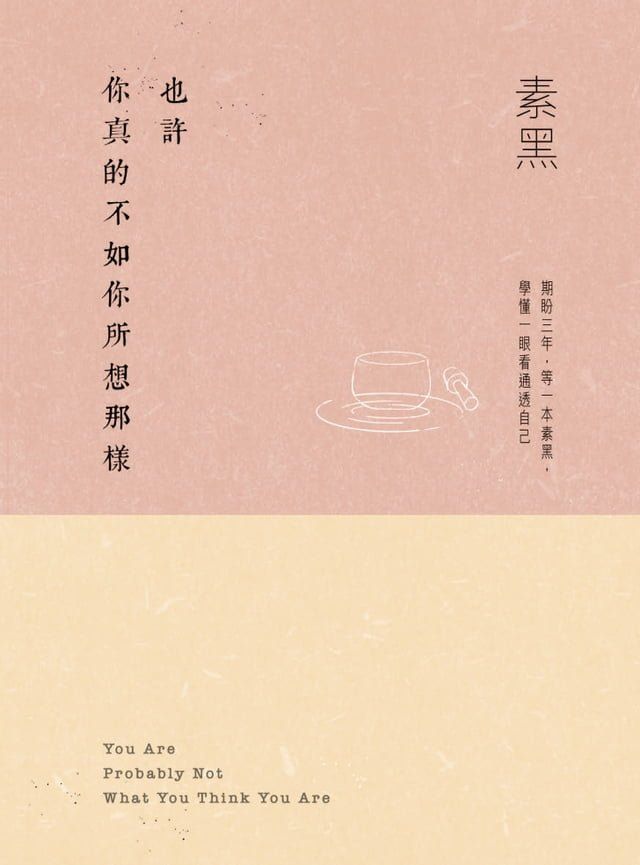  也許你真的不如你所想那樣(Kobo/電子書)