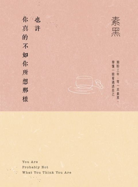 也許你真的不如你所想那樣(Kobo/電子書)