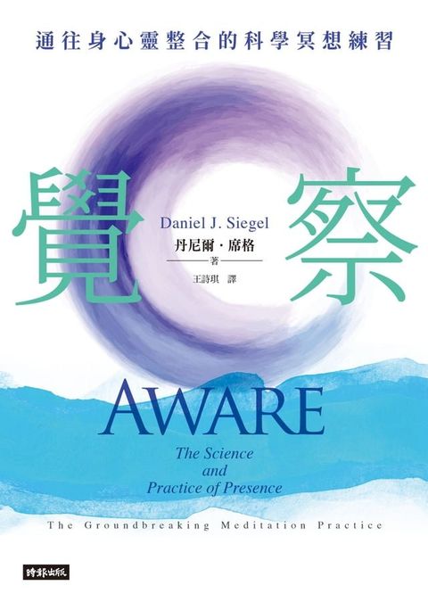 覺察：通往身心靈整合的科學冥想練習(Kobo/電子書)