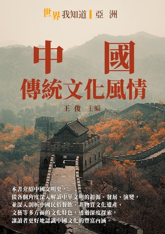  中國：傳統文化風情(Kobo/電子書)