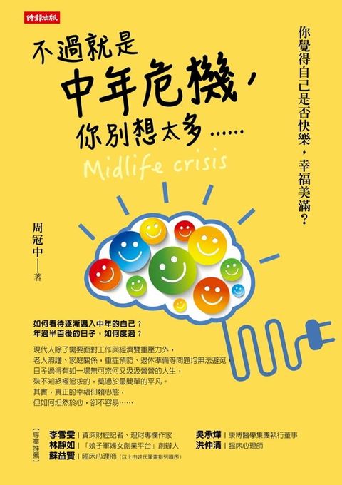 不過就是中年危機，你別想太多......