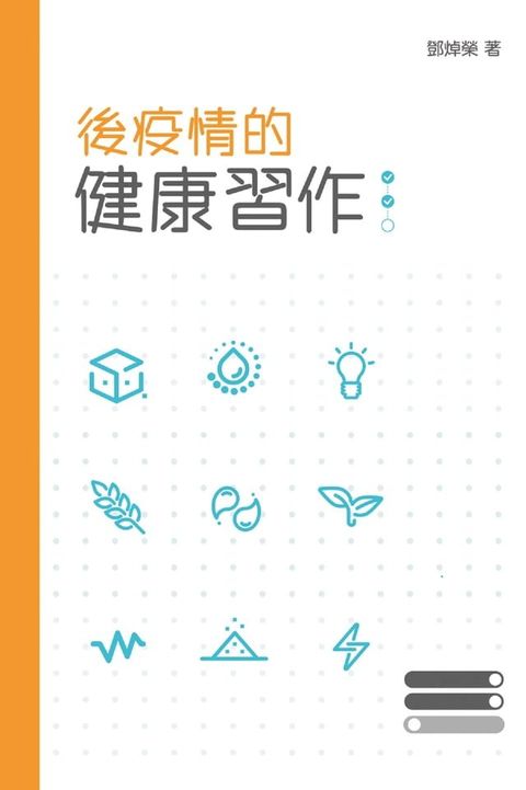 後疫情的健康習作(Kobo/電子書)