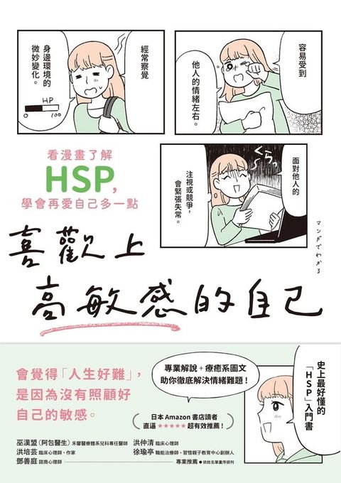 喜歡上高敏感的自己：看漫畫了解HSP，學會再愛自己多一點(Kobo/電子書)