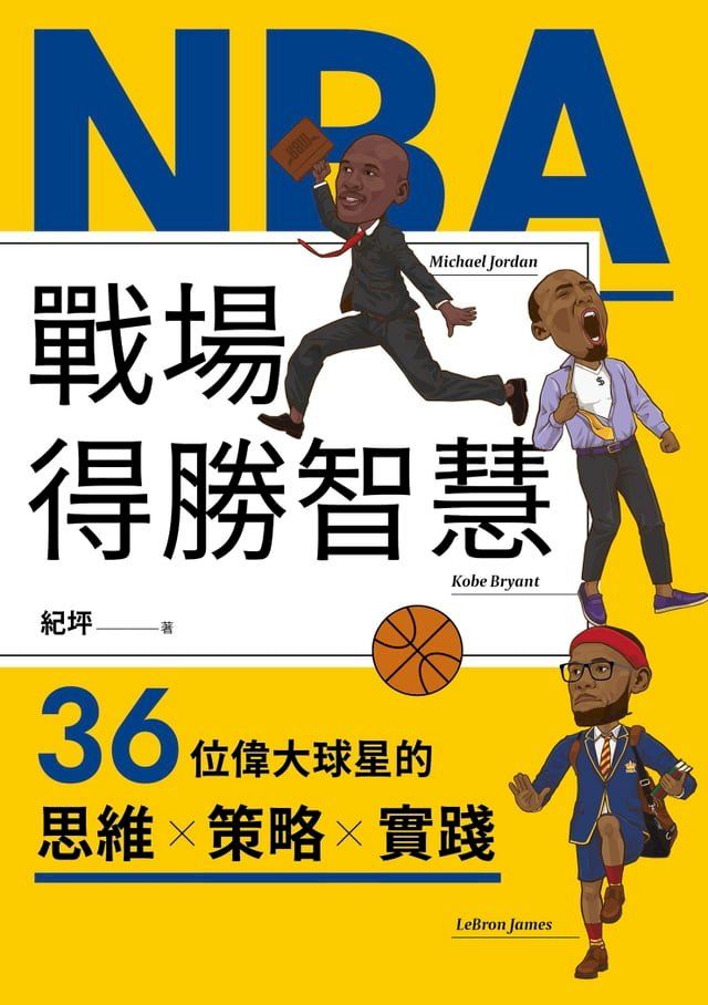  NBA戰場得勝智慧：36位偉大球星的思維X策略X實踐(Kobo/電子書)