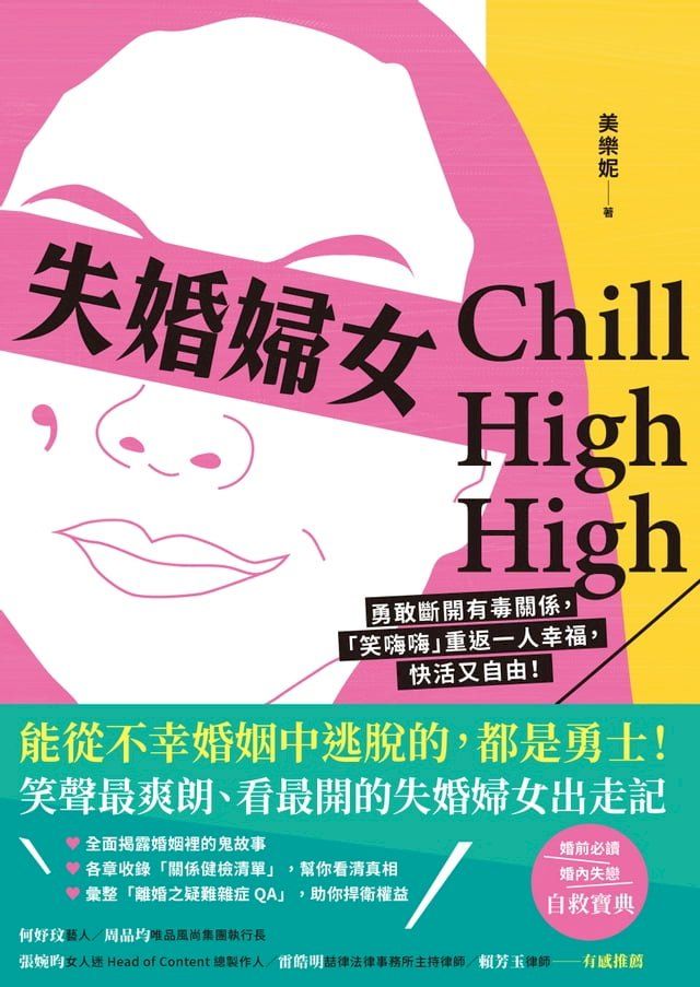  失婚婦女Chill High High(Kobo/電子書)