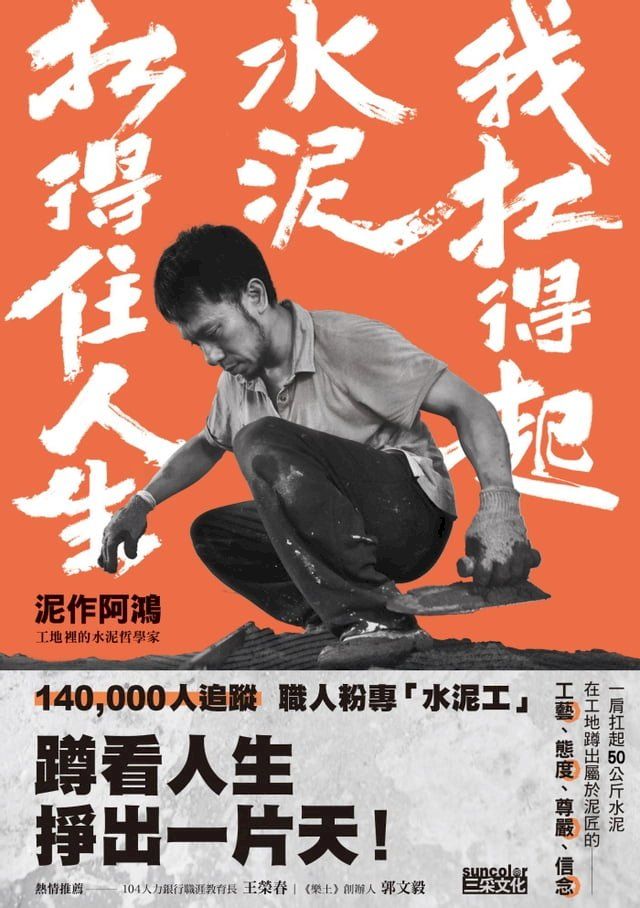  我扛得起水泥，扛得住人生：泥作阿鴻，工地裡的水泥哲學家(Kobo/電子書)