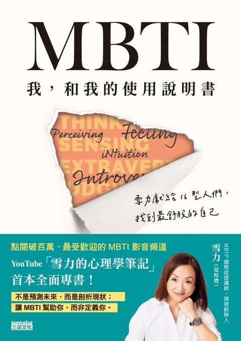 MBTI　我，和我的使用說明書――雪力獻給16型人們，找到最舒服的自己