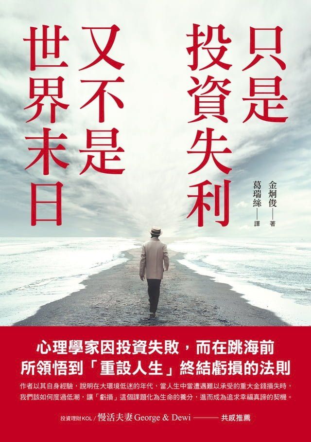  只是投資失利，又不是世界末日(Kobo/電子書)