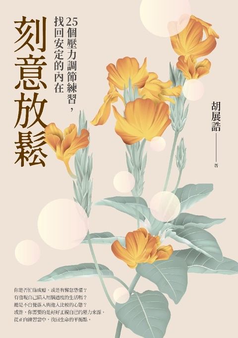 刻意放鬆：25個壓力調節練習，找回安定的內在(Kobo/電子書)