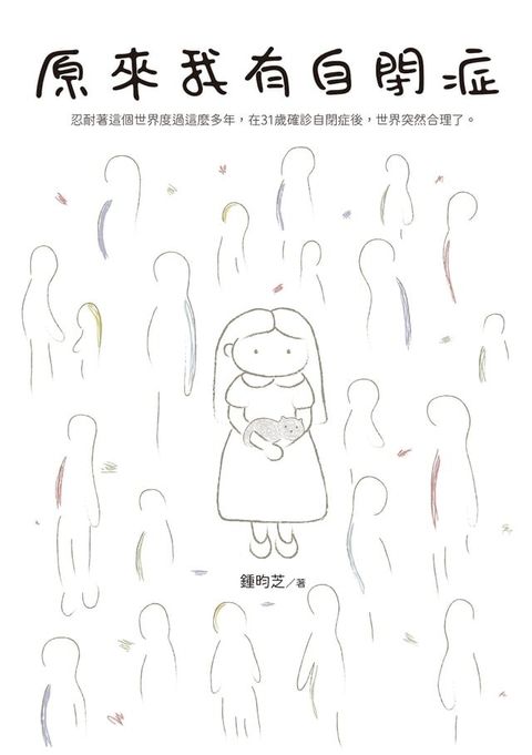 原來我有自閉症(Kobo/電子書)