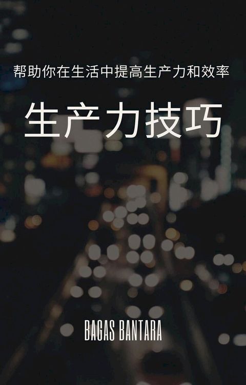 生产力技巧(Kobo/電子書)