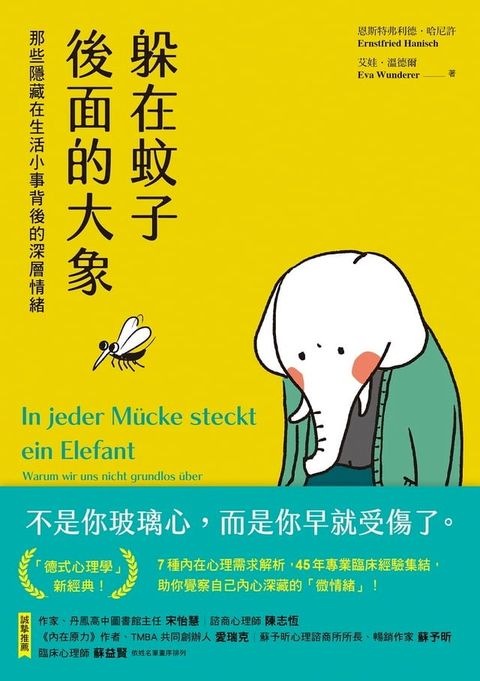 躲在蚊子後面的大象：那些隱藏在生活小事背後的深層情緒(Kobo/電子書)