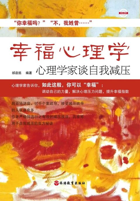 幸福心理学：心理学家谈自我减压(Kobo/電子書)