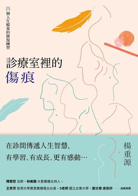 診療室裡的傷痕：25個人生檔案的修復練習(Kobo/電子書)