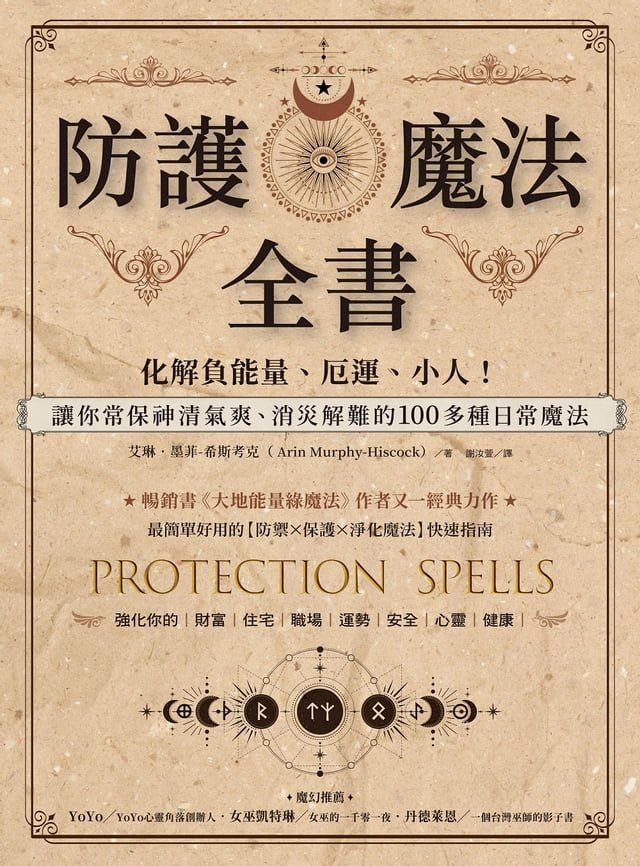  防護魔法全書：化解負能量、厄運、小人！讓你常保神清氣爽、消災解難的100多種日常魔法(Kobo/電子書)