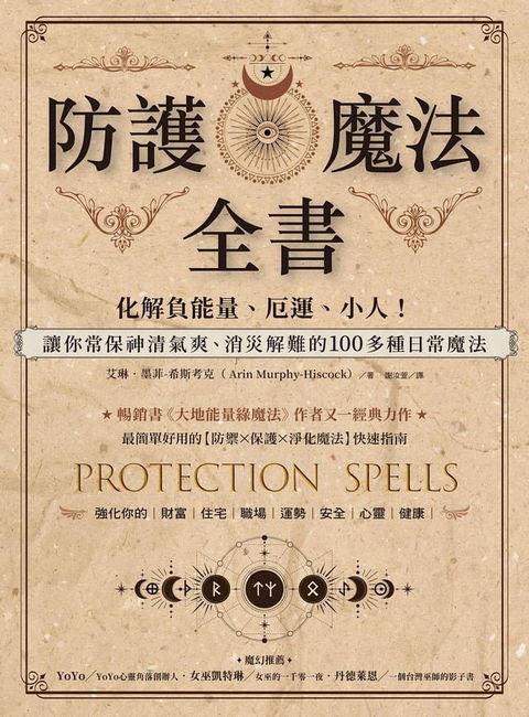 防護魔法全書：化解負能量、厄運、小人！讓你常保神清氣爽、消災解難的100多種日常魔法(Kobo/電子書)