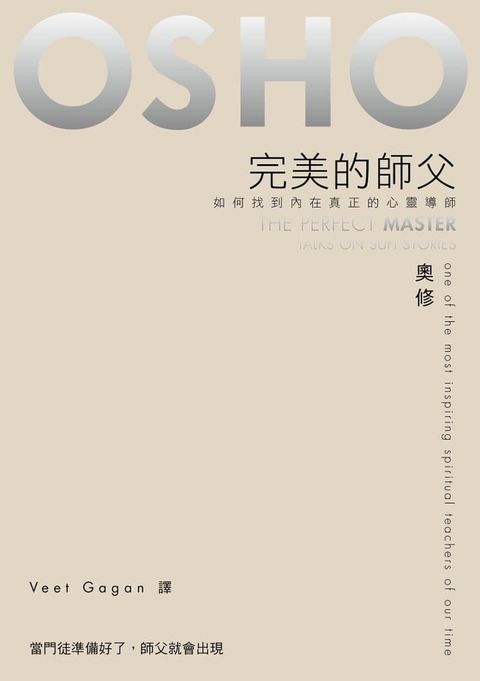 完美的師父——如何找到內在真正的心靈導師(Kobo/電子書)