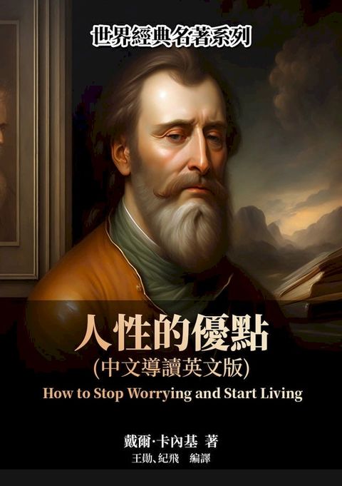 人性的優點（中文導讀英文版）(Kobo/電子書)