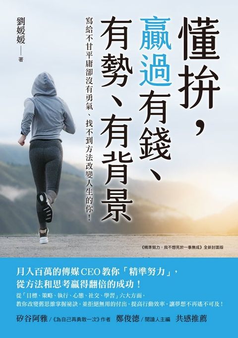 懂拚，贏過有錢、有勢、有背景(Kobo/電子書)