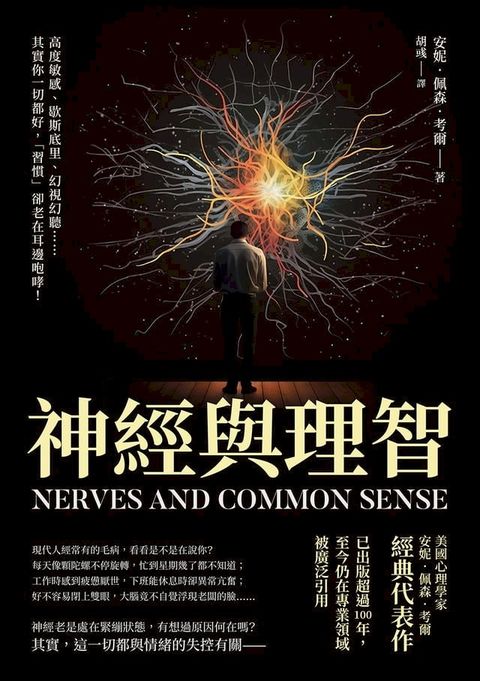 神經與理智：高度敏感、歇斯底里、幻視幻聽……其實你一切都好，「習慣」卻老在耳邊咆哮！(Kobo/電子書)