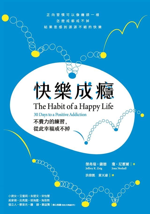  快樂成癮：不費力的練習，從此幸福戒不掉(Kobo/電子書)