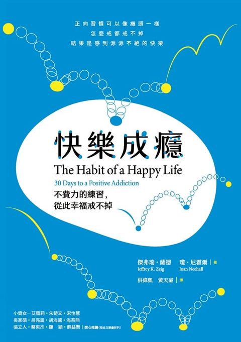 快樂成癮：不費力的練習，從此幸福戒不掉(Kobo/電子書)