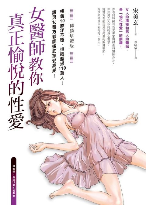 女醫師教你真正愉悅的性愛【暢銷珍藏版】(電子書收錄成人漫畫家春輝的精美插畫)(Kobo/電子書)