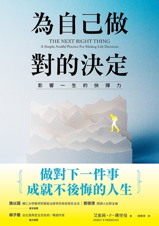  為自己做對的決定(Kobo/電子書)