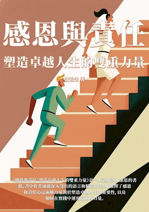 感恩與責任：塑造卓越人生的雙重力量(Kobo/電子書)