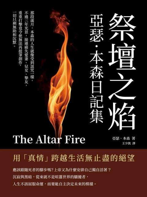 祭壇之焰，亞瑟．本森日記集：用「真情」跨越生活無止盡的絕望(Kobo/電子書)