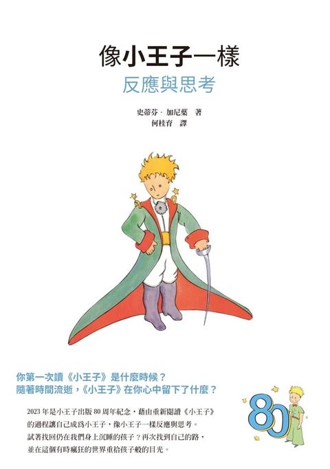 像小王子一樣反應與思考(Kobo/電子書)