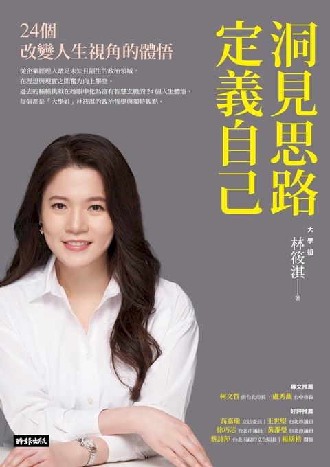 洞見思路．定義自己：24個改變人生視角的體悟(Kobo/電子書)