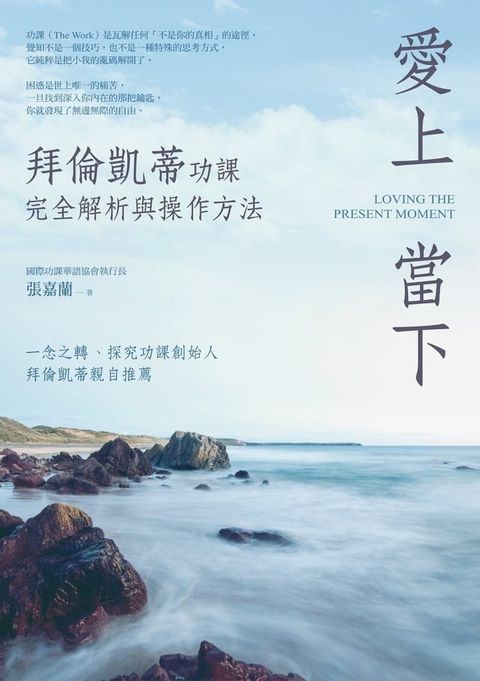 愛上當下：拜倫凱蒂功課完全解析與操作方法(Kobo/電子書)