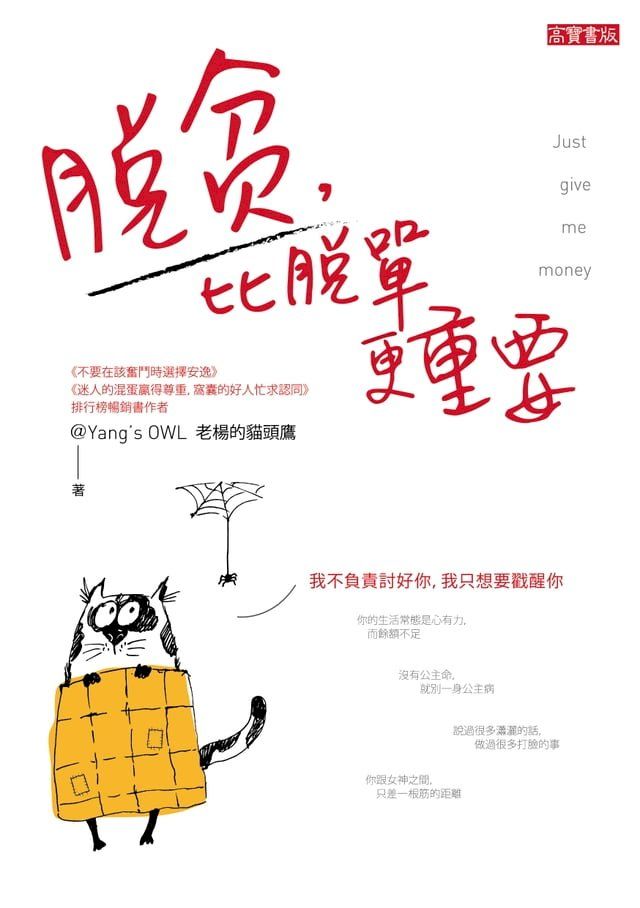  脫貧，比脫單更重要(Kobo/電子書)