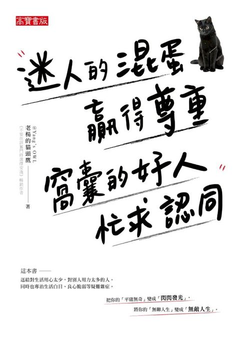 迷人的混蛋贏得尊重，窩囊的好人忙求認同(Kobo/電子書)