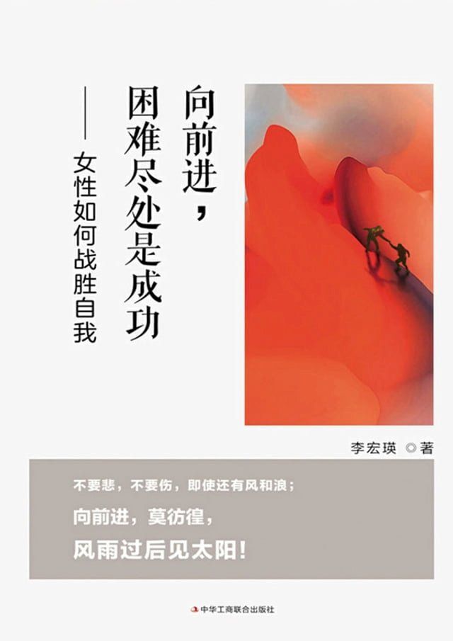  向前进，困难尽处是成功：女性如何战胜自我(Kobo/電子書)